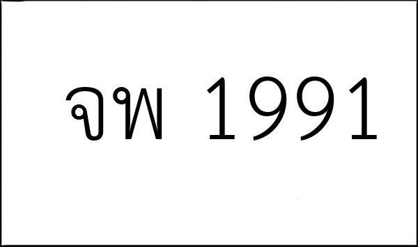 จพ 1991